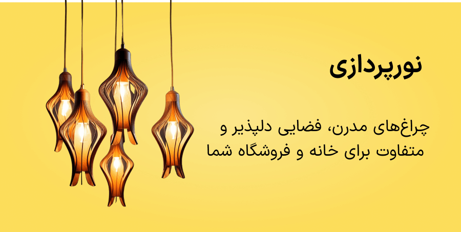 نورپردازی